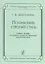 Полифония. Строгий стиль. Учебное пособие для студентов музыкальных факультетов педагогических вузов — 2718879 — 1