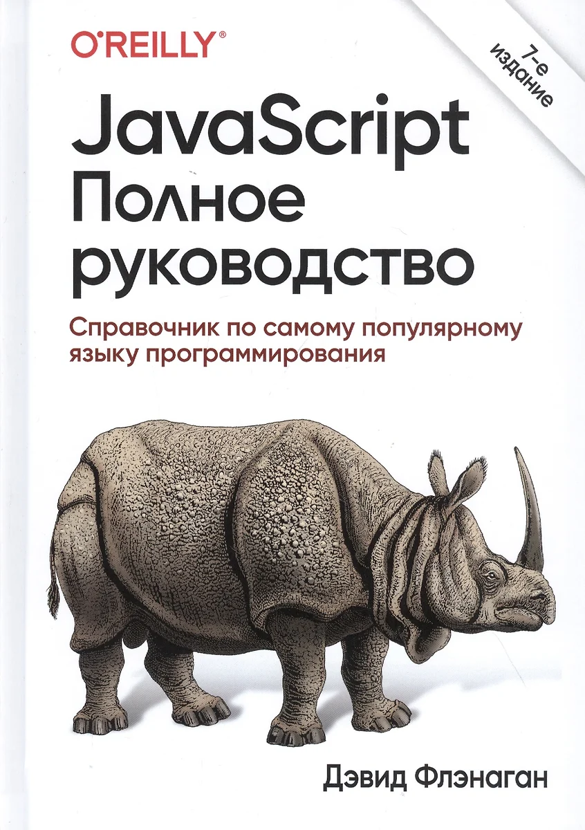 JavaScript. Полное руководство: Справочник по самому популярному языку  программирования (Дэвид Флэнаган) - купить книгу с доставкой в  интернет-магазине «Читай-город». ISBN: 978-5-907203-79-2