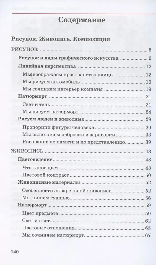 Книга Искусство. Изобразительное искусство. 5 класс. Учебное пособие в 2 частях. Часть 1 () — 2