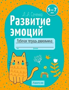 Развитие эмоций. 5-7 лет. Рабочая тетрадь дошкольника