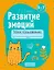 Развитие эмоций. 5-7 лет. Рабочая тетрадь дошкольника — 3068344 — 1