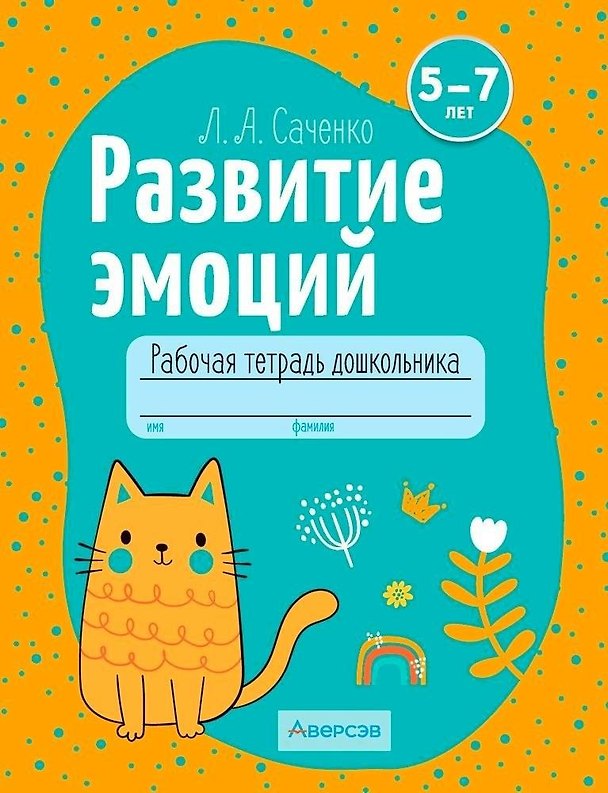 Книга Развитие эмоций. 5-7 лет. Рабочая тетрадь дошкольника (Людмила Саченко) — 1