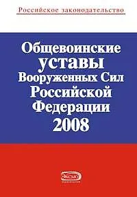Книга Общевоинские уставы Вооруж.Сил РФ 2008 ()
