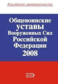 Книга Общевоинские уставы Вооруж.Сил РФ 2008 () — 1