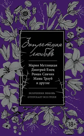 Книга Запретная любовь (Дмитрий Емец, Мария Метлицкая, Роман Сенчин, Маша Трауб)