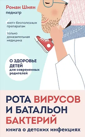 Книга Рота вирусов и батальон бактерий. Книга о детских инфекциях (мягкая обложка) (Роман Шиян)