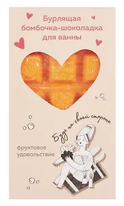 Бомбочка-шоколадка для ванны Будь на своей стороне (О.Примаченко) (Персиковые облака) (170 г)