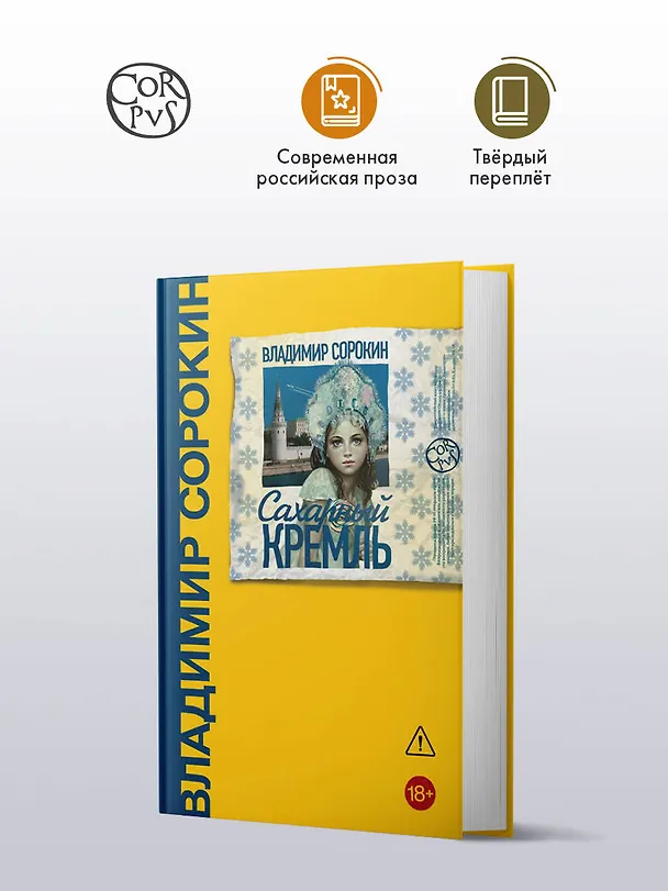 Книга Сахарный Кремль (Владимир Сорокин) — 4