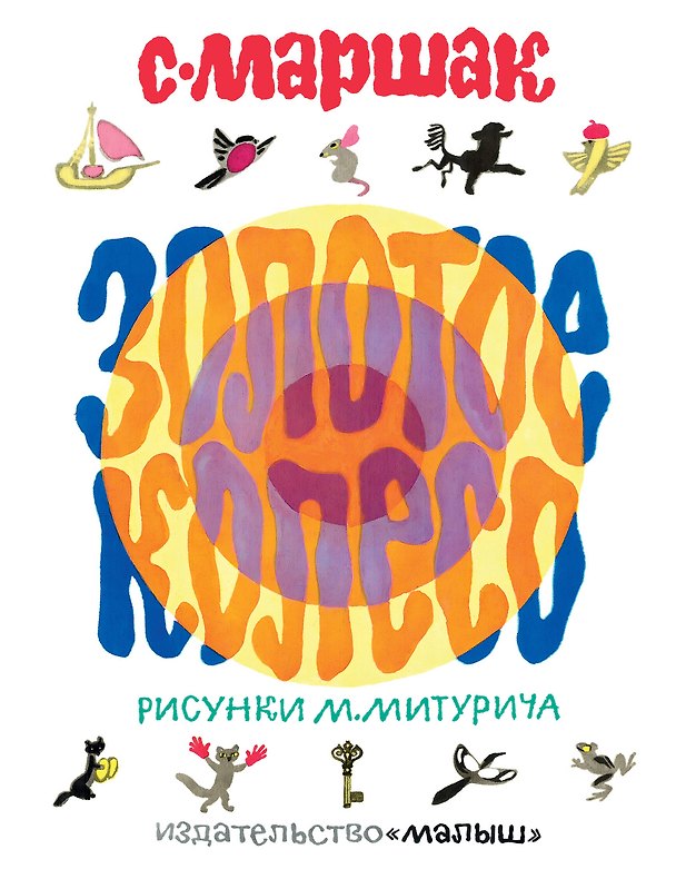 Книга Золотое колесо. Стихи, чешские, английские песенки, сказка (Самуил Маршак) — 1