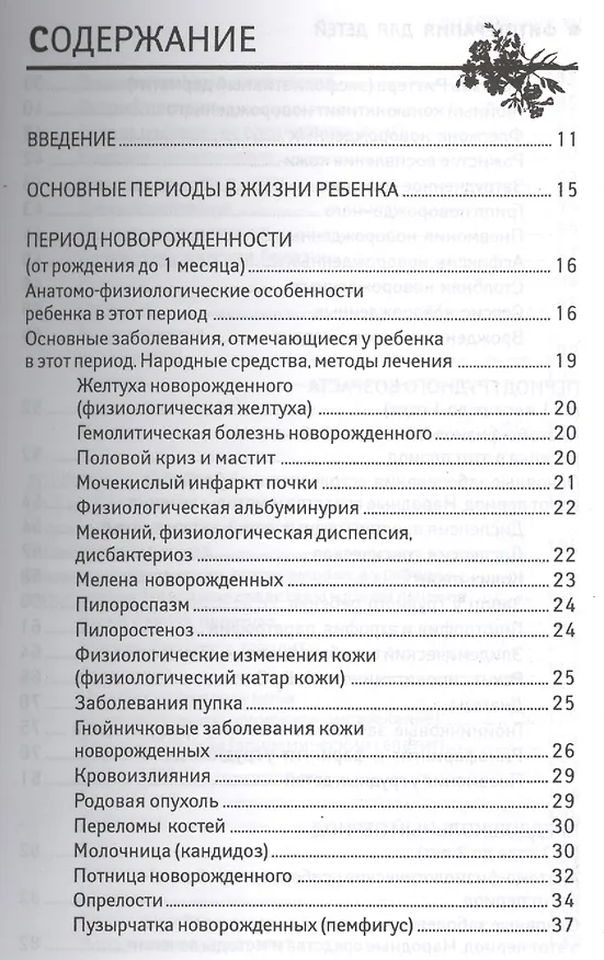Книга Фитотерапия для детей (Людмила Барычева) — 2