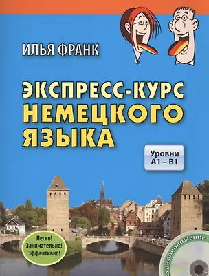 Книга Экспресс-курс немецкого языка. Уровни A1 - B1. Книга + CD (Илья Франк)