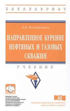 Направленное бурение нефтяных и газовых скважин Учебник (ВО Бакалавр) Нескоромных — 2629294 — 1