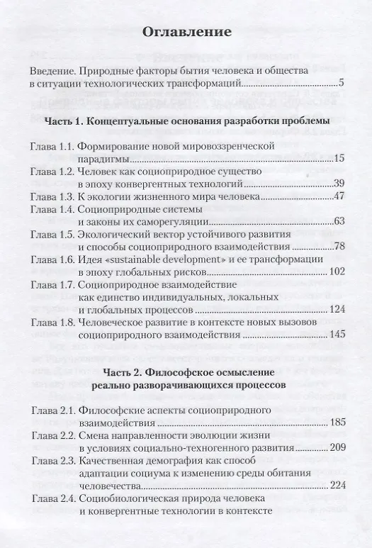 Книга Философия социоприродного взаимодействия в век конвергентных технологий () — 2