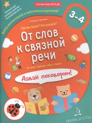 От слов к связной речи. Где мы были? Что узнали? Давай поговорим! — 2687769 — 1