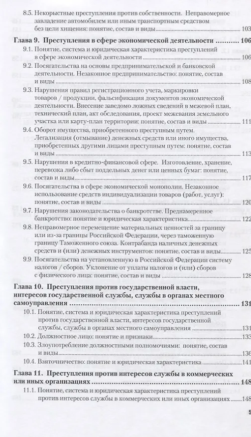 Книга Уголовное право. Особенная часть 10-е изд., пер. и доп. Учебное пособие для вузов (Владимир Сверчков) — 4