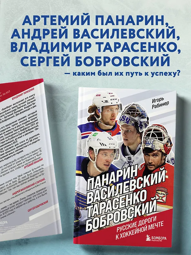 Книга Панарин, Василевский, Тарасенко, Бобровский. Русские дороги к хоккейной мечте. (Игорь Рабинер) — 7