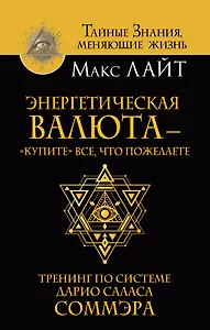 Энергетическая валюта – «купите» все, что пожелаете. Тренинг по системе Дарио Саласа Соммэра
