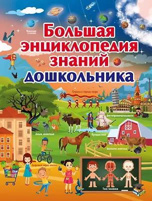 Книга Большая энциклопедия знаний дошкольника (Дарья Ермакович)