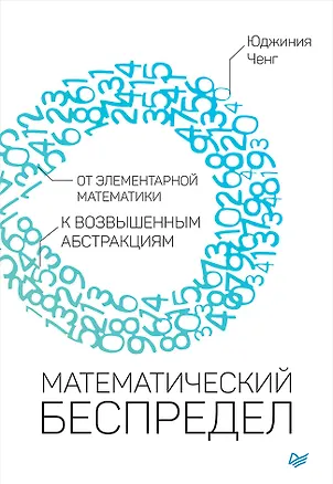 Книга Математический беспредел. От элементарной математики к возвышенным абстракциям (Юджиния Ченг)