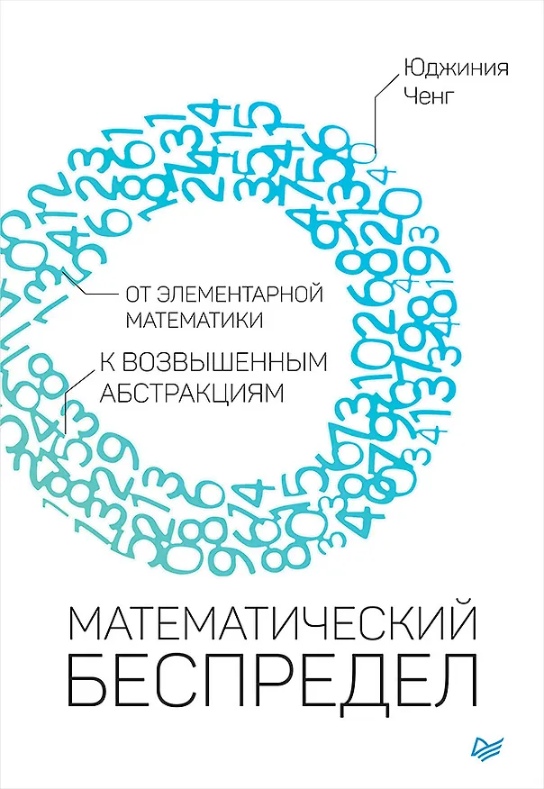 Книга Математический беспредел. От элементарной математики к возвышенным абстракциям (Юджиния Ченг) — 1