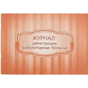 Журнал регистрации амбулаторных больных