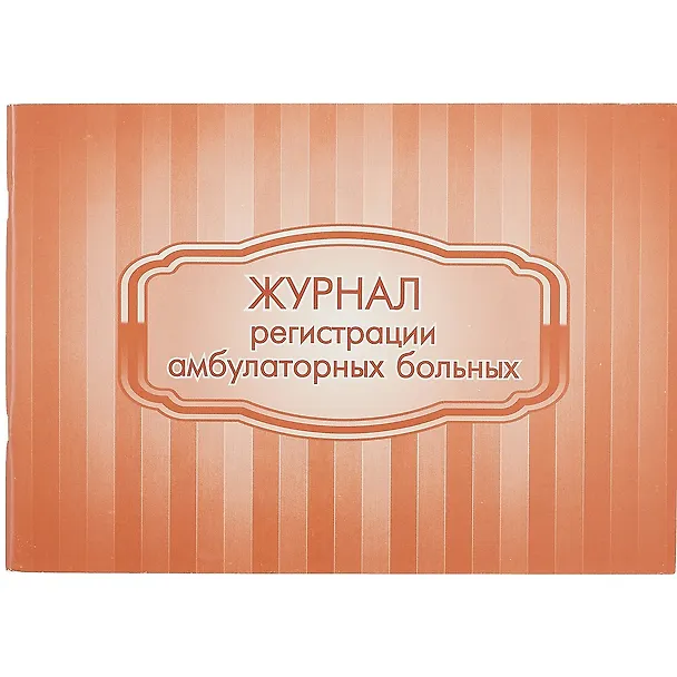 Журнал регистрации амбулаторных больных 261286 — 1