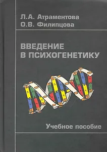 Введение в психогенетику: Учебное пособие/ -2-е,испр.