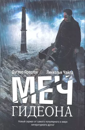 Меч Гидеона: роман — 2323643 — 1