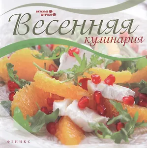 Весенняя кулинария