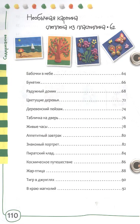 Книга Пластилин. Простые поделки (Е.А. Румянцева) — 4