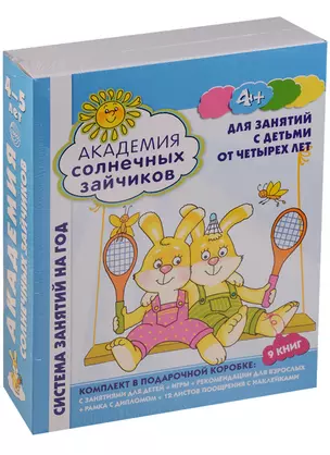 Академия солнечных зайчиков. 4-5 лет. В КОРОБКЕ. Система развития ребенка — 2609268 — 1