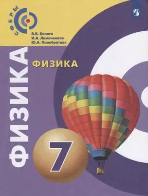 Физика. 7 класс. Учебник — 2732539 — 1