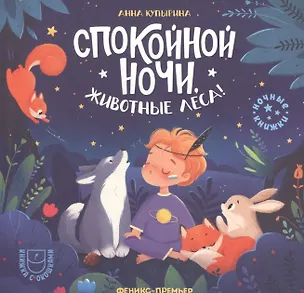 Книга Спокойной ночи, животные леса! (Анна Купырина)