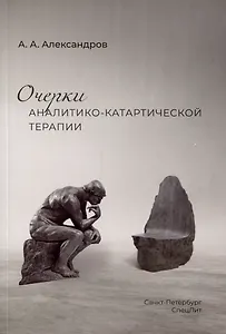 Очерки аналитико-катартической терапии