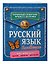 Русский язык в таблицах — 3182914 — 3