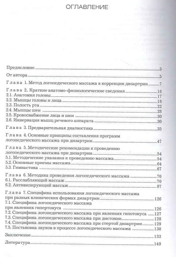 Книга Логопедический массаж при разных формах дизартрии (Елена Дьякова) — 2