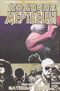 Ходячие мертвецы. Том 7