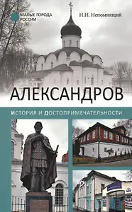 Александров. История и достопримечательности