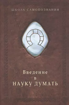 Введение в науку думать — 2717511 — 1