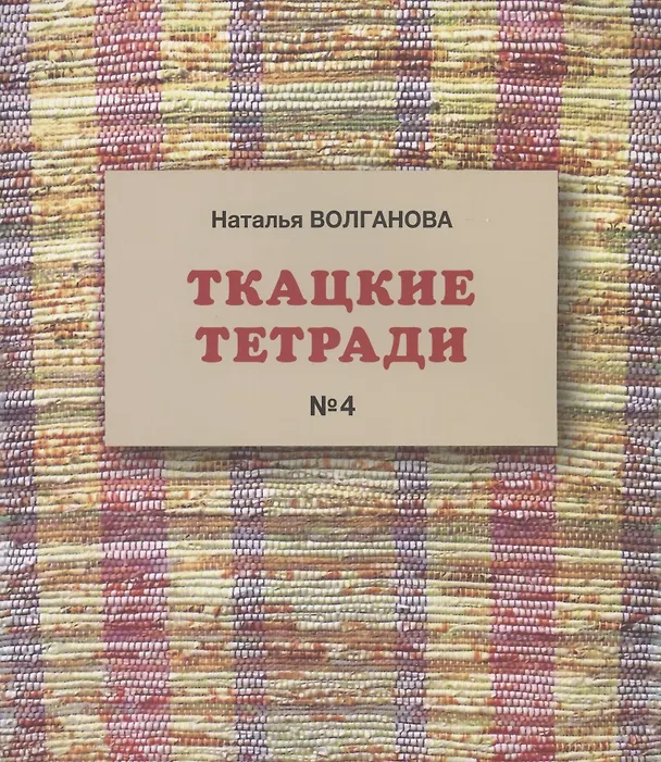 Книга Ткацкие тетради № 4 (Наталья Волганова) — 1