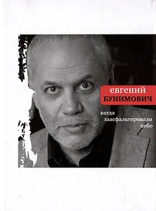 Когда заасфальтировали небо