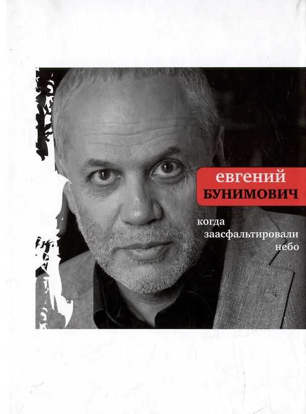 Книга Когда заасфальтировали небо (Евгений Бунимович) — 1