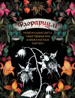 Флорариум: кровожадные цветы, таинственные мхи и безжалостные кактусы — 3019336 — 1