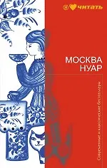 Москва Нуар