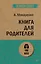 Книга для родителей  (#экопокет) — 7750041 — 1