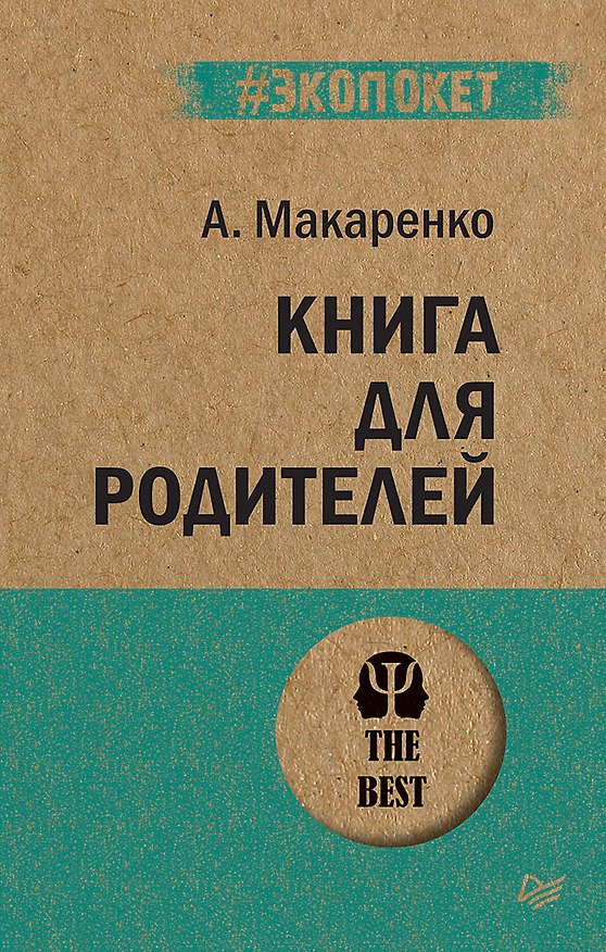 Книга Книга для родителей (#экопокет) (Антон Макаренко) — 1