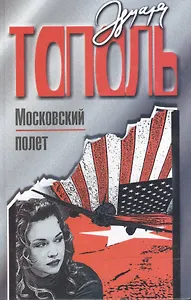Московский полет