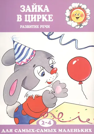 Книга Зайка в цирке. Развитие речи (для детей 2-4 лет) (Ольга Громова)