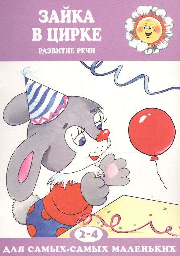 Книга Зайка в цирке. Развитие речи (для детей 2-4 лет) (Ольга Громова) — 1