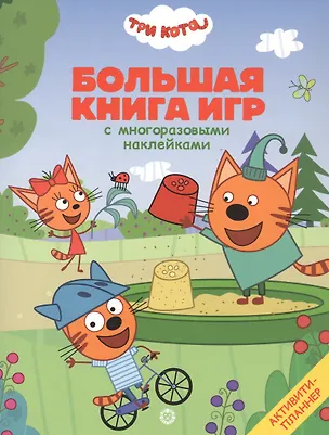 Книга Три Кота. Лето ()